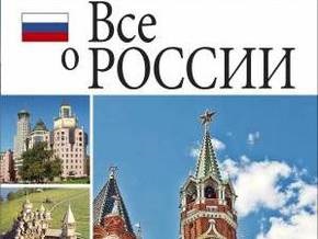 В Харькове выпустили книгу Все о России