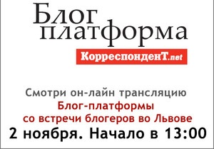 Во Львове начался форум блогеров под эгидой Корреспондент.net