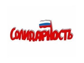 Российская оппозиция учредила движение Солидарность