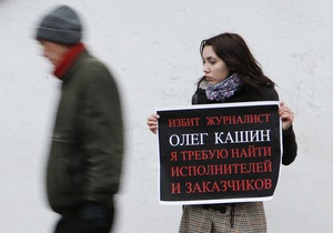 ОБСЕ и Международная федерация журналистов осудили нападение на Олега Кашина