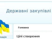В Украине открыли интернет-портал о госзакупках