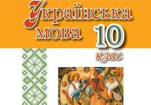Минобразования Украины обнародовало электронные версии первых разделов учебников для 10 класса