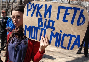 Фотогалерея: Як тебе не любити. Киевляне выступили против незаконной застройки столицы