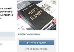 Из Вконтакте по требованию российской прокуратуры удалили Mein Kampf