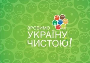 Завтра состоится всеукраинский субботник: ожидается 100 тысяч волонтеров