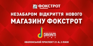 В Киеве откроется новый флагман ТМ  Фокстрот. Техника для дома 
