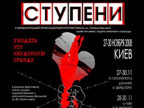 Сегодня в Киеве стартует кинофестиваль Ступени