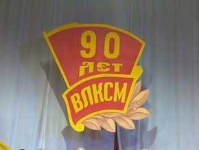 Черниговский горсовет не одобрил решение о праздновании 90-летия комсомола