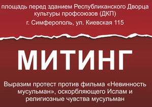 В Симферополе проходит митинг крымских татар против фильма Невинности мусульман