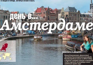 10 вещей, которые нужно знать об Амстердаме
