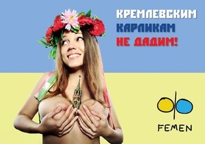FEMEN открестилось от российского филиала: Мы не балалайка, на нас не сыграешь