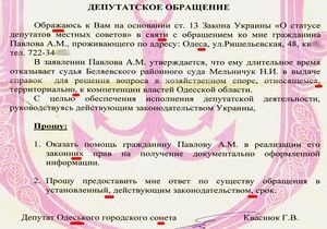 Депутат Одеського городского сонета: Член партии Родина написал обращение с десятью ошибками