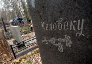 Киевские власти определили минимальную стоимость похорон