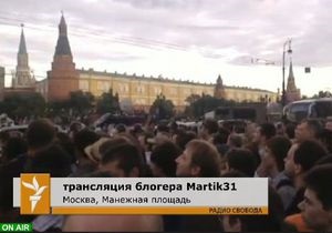 Гудков: Поддержать Навального пришли около 10 тысяч человек. Прямая трансляция с Манежной площади