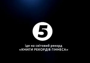Длительность телемарафона 5 канала Українська незалежність превзошла мировой рекорд