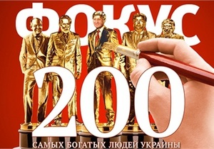 Названы 200 богатейших людей Украины