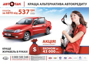 Стартовала акция, которая позволит сэкономить до 43 000 грн. клиентам приобретения автомобилей в группах  АвтоТак 