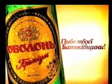 «Оболонь Премиум» – бесспорный авторитет для всего украинского пива