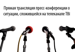 Пресс-конференция о ситуации с телеканалом ТВі