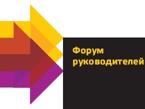 Приглашаем на  Форум единомышленников 