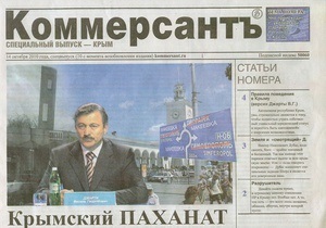 В Киеве и Крыму распространяли поддельный номер газеты Коммерсантъ