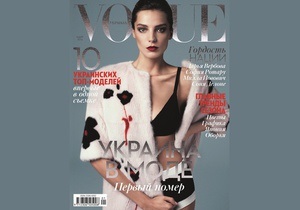 Сегодня поступил в продажу первый номер Vogue Украина