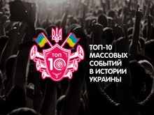 Обнародован Топ-10 массовых событий в истории Украины