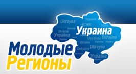 Молодые Регионы на страже  Закона   О доступе к публичной информации 