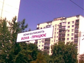 Тимошенко ушла в отпуск после того, как в Киеве появились плакаты со слоганом Вона працює
