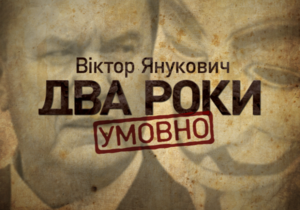 Прямая трансляция интернет-марафона Виктор Янукович. Два года условно