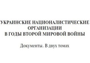 В Москве выдали сборник документов об украинских националистах в годы Второй мировой