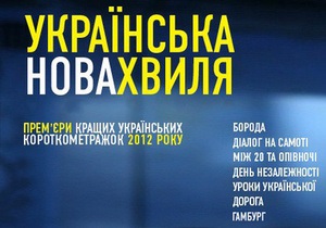 Завтра в прокат выйдет первый сборник украинских короткометражек