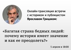 Трансляция встречи c историком Ярославом Грицаком на тему Богатая страна бедных людей