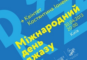 В Международный день джаза в Киеве выступит Konstantin Ionenko Quintet