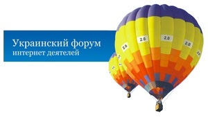 В столице пройдет Форум интернет-деятелей — iForum