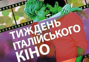 Сегодня в Киеве стартует Неделя итальянского кино