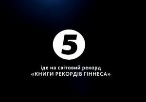 Идущий на мировой рекорд телемарафон 5 канала Українська незалежність длится уже более суток