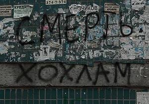 В Днепропетровске ищут авторов надписей Смерть хохлам. Чеченцы заявляют о провокации России