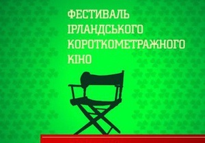 В Киеве, Донецке, Одессе и Львове пройдет фестиваль ирландского короткометражного кино