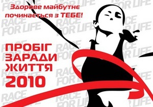 Завтра в Киеве пройдет Пробег во имя жизни