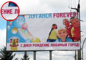 В Луганске появились билборды с грамматическими ошибками