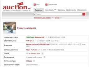 Житель Запорожья на Интернет-аукционе продает «Совесть»