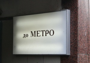 Аноним сообщил о возможных взрывах в метро Киева в случае ратификации соглашения по флоту