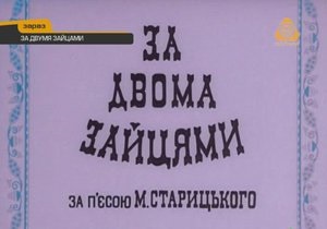 В Сети появилась оригинальная украинская версия фильма За двумя зайцами