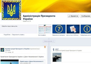 Администрация Януковича завела страницу в Facebook