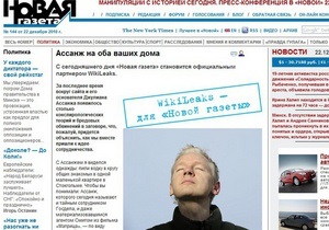 Российская оппозиционная газета стала партнером WikiLeaks