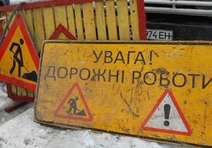 Новости Киева - дороги - Киевавтодор - ГАИ предупредила о ремонте дорог