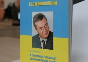 Корреспондент назвал Януковича одним из наиболее высокооплачиваемых политиков-писателей мира