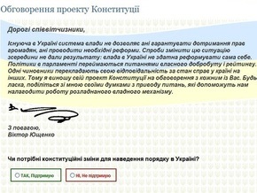 На сайте Ющенко началось обсуждение его изменений в Конституцию