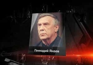 Умер один из руководителей ГКЧП Геннадий Янаев